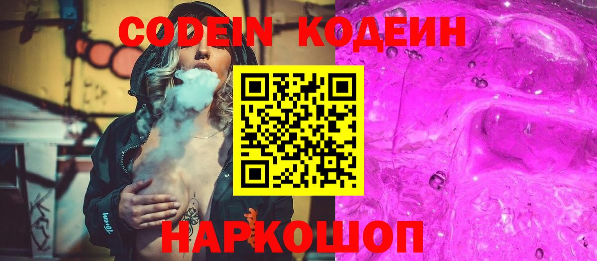 Кодеин напиток Lean (лин)  Кодеин Purple Drank  Вход с VPN  Узловая 